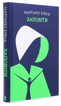 Паперова книга «Заповіти», автор Марґарет Етвуд - фото №3 - мініатюра