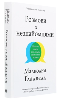 Бумажная книга «Розмови з незнайомцями. Що слід знати про людей, яких ми не знаємо», автор Малкольм Гладуэлл - фото №3 - миниатюра