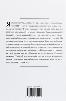 Бумажная книга «Розмови з незнайомцями. Що слід знати про людей, яких ми не знаємо», автор Малкольм Гладуэлл - фото №2 - миниатюра