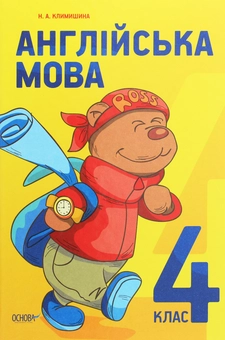 Бумажная книга «Англійська мова. 4 клас», автор Н. Климишина - фото №1 - миниатюра
