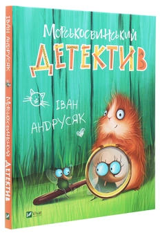 Бумажная книга «Морськосвинський детектив», автор Иван Андрусяк - фото №3 - миниатюра