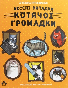 Паперова книга «Веселі випадки котячої громадки», автор Агнешка Стельмашик - фото №1 - мініатюра