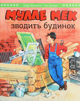 Бумажная книга «Комплект книжок для дітей (комплект із 6 книг)», авторов Юлия Илюха, Таис Золотковская, Георг Юханссон - фото №5 - миниатюра
