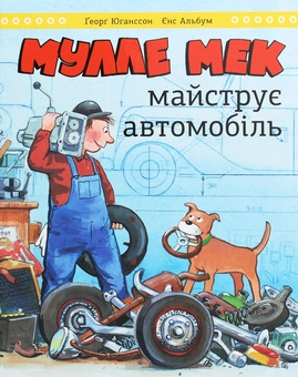 Бумажная книга «Мулле Мек та Буффа — майстри-відчайдухи (комплект із 4 книг)», авторов Йенс Альбум, Георг Юханссон - фото №13 - миниатюра
