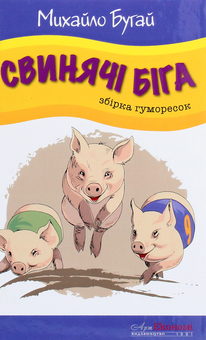 Паперова книга «Свинячі біга», автор Михайло Бугай - фото №1 - мініатюра