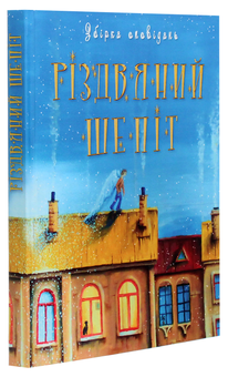 Бумажная книга «Різдвяний шепіт», авторов Марина Гайдар, Айя Нея, Александр Малый - фото №3 - миниатюра