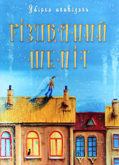 Бумажная книга «Різдвяний шепіт», авторов Марина Гайдар, Айя Нея, Александр Малый - фото №1 - миниатюра
