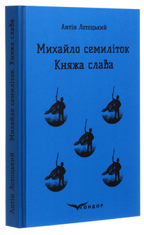 Бумажная книга «Михайло семиліток. Княжа слава», автор Антин Лотоцкий - фото №3 - миниатюра