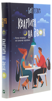 Бумажная книга «Квартира на двох. Садові чари (комплект із 2 книг)», авторов Сара Эдисон Аллен, Пэт О'Лири - фото №2 - миниатюра
