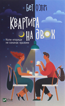 Бумажная книга «Квартира на двох. Садові чари (комплект із 2 книг)», авторов Сара Эдисон Аллен, Пэт О'Лири - фото №3 - миниатюра