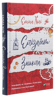 Паперова книга «Елізабет зникла», автор Емма Хілі - фото №3 - мініатюра