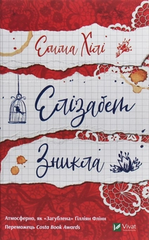 Паперова книга «Елізабет зникла», автор Емма Хілі - фото №1 - мініатюра