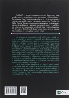 Бумажная книга «Велика дев’ятка. Як ІТ-гіганти та їхні розумні машини можуть змінити людство», автор Эми Уэбб - фото №2 - миниатюра