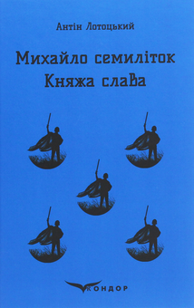 Бумажная книга «Михайло семиліток. Княжа слава», автор Антин Лотоцкий - фото №1 - миниатюра