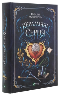 Бумажная книга «Керамічні серця», автор Наталия Матолинец - фото №3 - миниатюра
