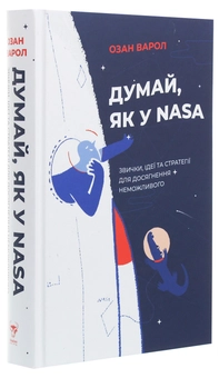 Бумажная книга «Думай, як у NASA. Звички, ідеї та стратегії для досягнення неможливого», автор Озан Варол - фото №3 - миниатюра