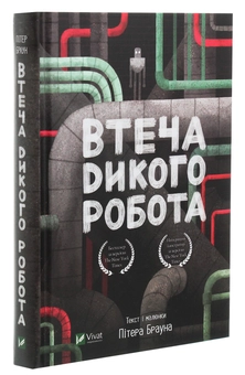Бумажная книга «Втеча дикого робота», автор Питер Браун - фото №3 - миниатюра