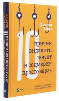 Бумажная книга «Десять причин видалити акаунт із соцмереж просто зараз», автор Джарон Ланье - фото №3 - миниатюра