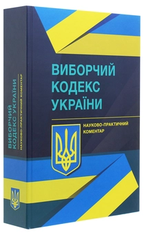 Бумажная книга «Виборчий кодекс України. Науково-практичний коментар станом на 1.12.2021», авторов Владимир Мацюк, Алексей Дрозд, Валентина Дрозд, Сергей Саблук, Юрий Миронец - фото №3 - миниатюра