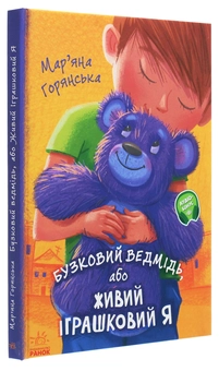 Бумажная книга «Бузковий ведмідь, або Живий іграшковий я», автор Марьяна Горянская - фото №3 - миниатюра