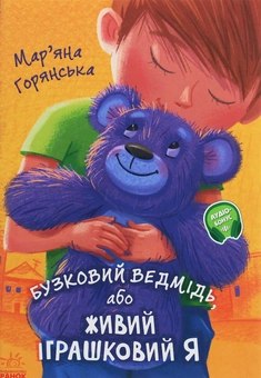 Бумажная книга «Бузковий ведмідь, або Живий іграшковий я», автор Марьяна Горянская - фото №1 - миниатюра