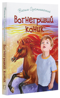 Бумажная книга «Вогнегривий коник. Казки. Притчі. Оповідання», автор Василий Сухомлинский - фото №3 - миниатюра