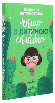 Бумажная книга «Виховання дітей з Людмилою Петрановською (комплект із 2 книг)», автор Людмила Петрановская - фото №4 - миниатюра