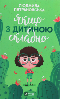 Бумажная книга «Виховання дітей з Людмилою Петрановською (комплект із 2 книг)», автор Людмила Петрановская - фото №5 - миниатюра