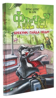 Бумажная книга «Флечер. Брехуни, гайда сюди!», автор Антье Циллат - фото №3 - миниатюра