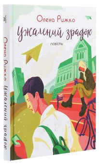 Бумажная книга «Ужалений зрадою», автор Елена Рыжко - фото №3 - миниатюра