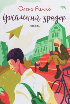 Бумажная книга «Ужалений зрадою», автор Елена Рыжко - фото №1 - миниатюра