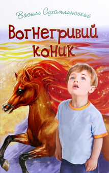 Бумажная книга «Вогнегривий коник. Казки. Притчі. Оповідання», автор Василий Сухомлинский - фото №1 - миниатюра