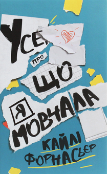 Бумажная книга «Підліткова проза (комплект із 2 книг)», авторов Дженни Хан, Кайли Форнасьер - фото №4 - миниатюра