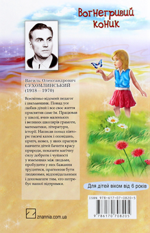 Бумажная книга «Вогнегривий коник. Казки. Притчі. Оповідання», автор Василий Сухомлинский - фото №2 - миниатюра