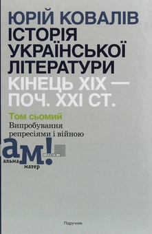 Паперова «Історія української літератури. Кінець ХІХ—початок ХХІ ст. У десяти томах. Том сьомий. Випробування репресіями і війною», автора Юрій Ковалів– фото №1