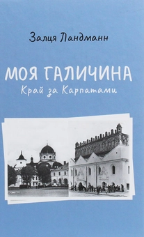 Бумажная книга «Моя Галичина. Край за Карпатами», автор Залця Ландманн - фото №1 - миниатюра