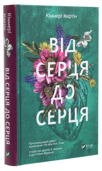 Паперова книга «Від серця до серця», автор Кіммері Мартін - фото №3 - мініатюра