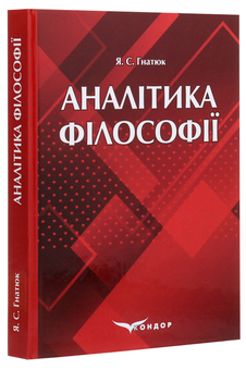 Паперова книга «Аналітика філософії» - фото №3 - мініатюра