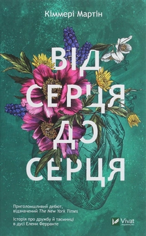 Паперова книга «Від серця до серця», автор Кіммері Мартін - фото №1 - мініатюра