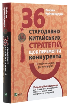 Бумажная книга «Приховай кинджал за усмішкою. 36 стародавніх китайських стратегій щоб перемогти конкурента», автор Кайхан Криппендорф - фото №3 - миниатюра