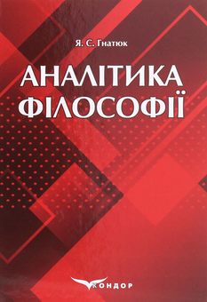 Паперова книга «Аналітика філософії» - фото №1 - мініатюра