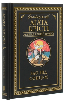 Бумажная книга «Зло під сонцем», автор Агата Кристи - фото №3 - миниатюра