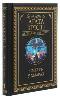 Бумажная книга «Смерть у хмарах», автор Агата Кристи - фото №3 - миниатюра