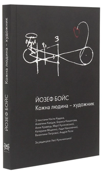 Бумажная книга «Кожна людина — художник», автор Йозеф Бойс - фото №3 - миниатюра