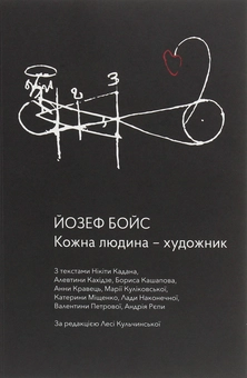 Бумажная книга «Кожна людина — художник», автор Йозеф Бойс - фото №1 - миниатюра