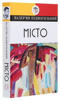 Паперова книга «Місто», автор Валер'ян Підмогильний - фото №3 - мініатюра