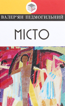 Паперова книга «Місто», автор Валер'ян Підмогильний - фото №1 - мініатюра
