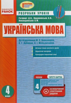 Бумажная книга «Українська мова. 4 клас. Розробки уроків», авторов Диана Ротфорт, Алла Ордановская, Алла Левандовская - фото №1 - миниатюра