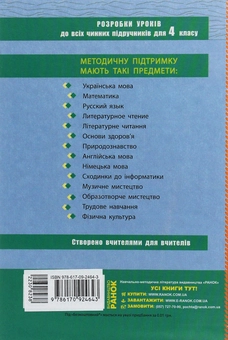 Бумажная книга «Українська мова. 4 клас. Розробки уроків», авторов Диана Ротфорт, Алла Ордановская, Алла Левандовская - фото №2 - миниатюра