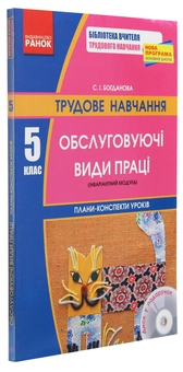 Бумажная книга «Трудове навчання. 5 клас. Обслуговуючі види праці (інваріантний модуль). Плани-конспекти уроків», автор С. Богданова - фото №3 - миниатюра